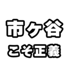 市ヶ谷好きなあなたへ（個別スタンプ：19）