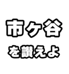 市ヶ谷好きなあなたへ（個別スタンプ：20）