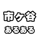 市ヶ谷好きなあなたへ（個別スタンプ：21）