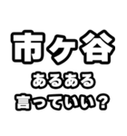 市ヶ谷好きなあなたへ（個別スタンプ：22）