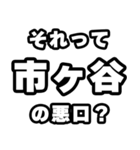 市ヶ谷好きなあなたへ（個別スタンプ：23）
