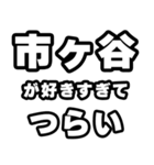 市ヶ谷好きなあなたへ（個別スタンプ：25）