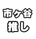 市ヶ谷好きなあなたへ（個別スタンプ：26）