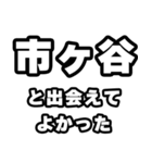 市ヶ谷好きなあなたへ（個別スタンプ：27）