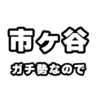 市ヶ谷好きなあなたへ（個別スタンプ：28）