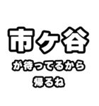 市ヶ谷好きなあなたへ（個別スタンプ：29）