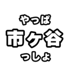 市ヶ谷好きなあなたへ（個別スタンプ：30）