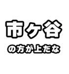 市ヶ谷好きなあなたへ（個別スタンプ：31）