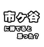市ヶ谷好きなあなたへ（個別スタンプ：32）