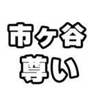 市ヶ谷好きなあなたへ（個別スタンプ：33）