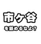 市ヶ谷好きなあなたへ（個別スタンプ：34）