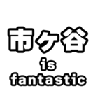 市ヶ谷好きなあなたへ（個別スタンプ：35）