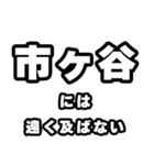 市ヶ谷好きなあなたへ（個別スタンプ：36）