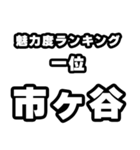 市ヶ谷好きなあなたへ（個別スタンプ：37）