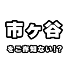 市ヶ谷好きなあなたへ（個別スタンプ：38）