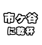 市ヶ谷好きなあなたへ（個別スタンプ：39）
