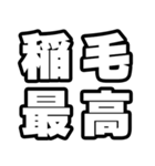 稲毛好きなあなたへ（個別スタンプ：4）