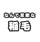 稲毛好きなあなたへ（個別スタンプ：6）
