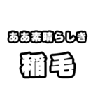 稲毛好きなあなたへ（個別スタンプ：7）