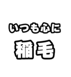 稲毛好きなあなたへ（個別スタンプ：8）