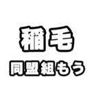 稲毛好きなあなたへ（個別スタンプ：10）