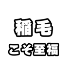 稲毛好きなあなたへ（個別スタンプ：11）