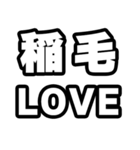 稲毛好きなあなたへ（個別スタンプ：14）