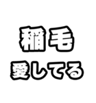 稲毛好きなあなたへ（個別スタンプ：15）