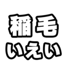 稲毛好きなあなたへ（個別スタンプ：16）