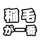 稲毛好きなあなたへ（個別スタンプ：17）