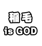 稲毛好きなあなたへ（個別スタンプ：18）