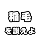 稲毛好きなあなたへ（個別スタンプ：20）