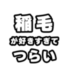 稲毛好きなあなたへ（個別スタンプ：25）