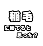稲毛好きなあなたへ（個別スタンプ：32）