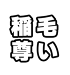 稲毛好きなあなたへ（個別スタンプ：33）