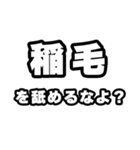 稲毛好きなあなたへ（個別スタンプ：34）