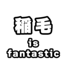 稲毛好きなあなたへ（個別スタンプ：35）