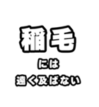 稲毛好きなあなたへ（個別スタンプ：36）