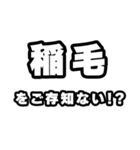 稲毛好きなあなたへ（個別スタンプ：38）