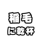 稲毛好きなあなたへ（個別スタンプ：39）