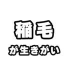 稲毛好きなあなたへ（個別スタンプ：40）