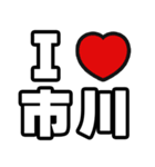 市川好きなあなたへ（個別スタンプ：1）
