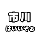 市川好きなあなたへ（個別スタンプ：2）