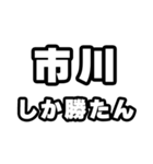市川好きなあなたへ（個別スタンプ：3）