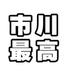 市川好きなあなたへ（個別スタンプ：4）