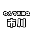 市川好きなあなたへ（個別スタンプ：6）