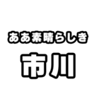 市川好きなあなたへ（個別スタンプ：7）