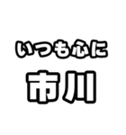 市川好きなあなたへ（個別スタンプ：8）