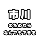 市川好きなあなたへ（個別スタンプ：9）