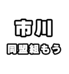 市川好きなあなたへ（個別スタンプ：10）
